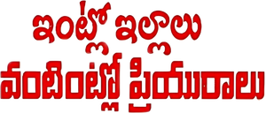 Intlo Illalu Vantintlo Priyuralu's poster