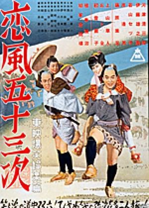 Koikaze gojûsan-tsugi's poster