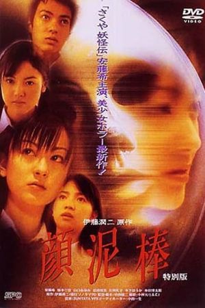 The Face Burglar's poster