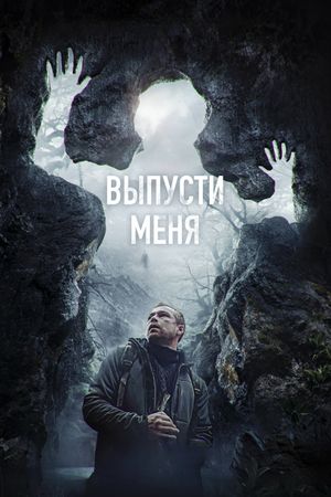 Vypusti menya's poster