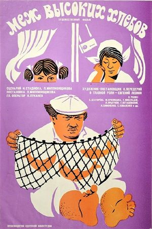 Mezh vysokikh khlebov's poster