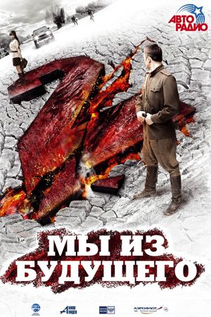 My iz budushchego 2's poster
