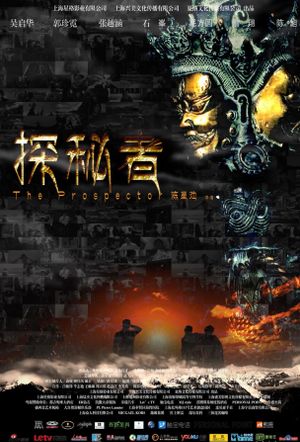 探秘者's poster