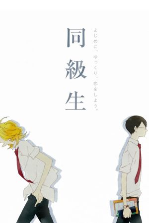 Dou Kyu Sei: Classmates's poster