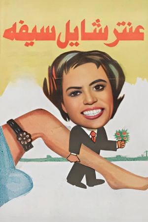 Antar Shayel Saifoh's poster