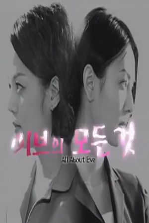 이브의 모든것 - Todo sobre Eva's poster