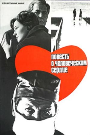 Povest o chelovecheskom serdtse's poster