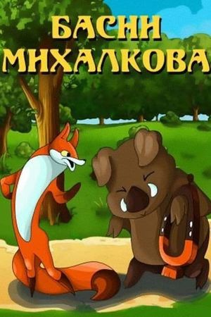 Басни Михалкова's poster