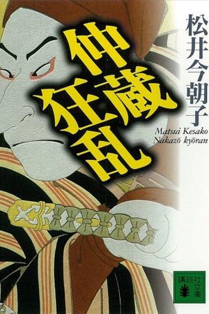 Chūshingura Urabanashi: Nakazō Kyōran's poster