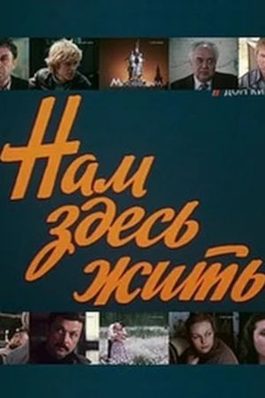 Нам здесь жить's poster