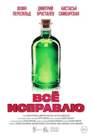 Всё исправлю's poster