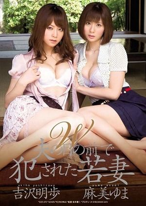 W 夫の目の前で犯された若妻 吉沢明歩 麻美ゆま's poster