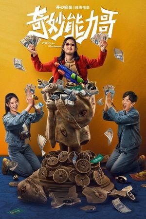 奇妙能力哥's poster