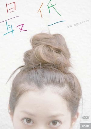 最低's poster