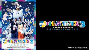 Kemono Friends 2 ~yuki furu yoru nokemono-tachi~'s poster