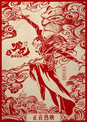 Ne Zha 2's poster
