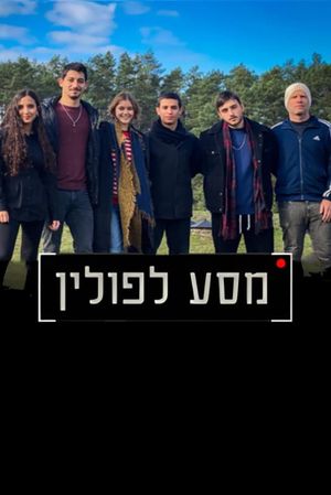 מסע לפולין's poster