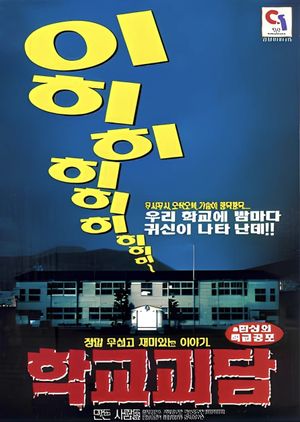 여중괴담's poster