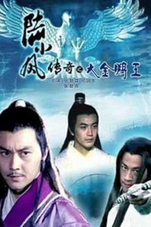 The Legend of Lu Xiaofeng 3's poster