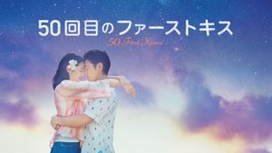 50 First Kisses's poster