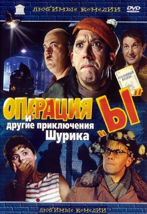 Operation 'Y' & Other Shurik's Adventures's poster