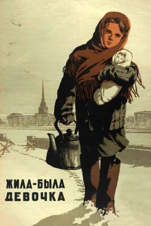 Zhila-byla devochka's poster