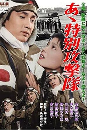Aa tokubetsu kougekitai's poster