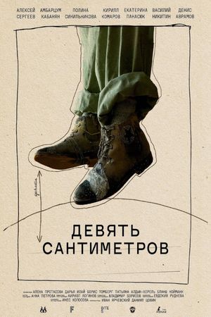 Девять сантиметров's poster