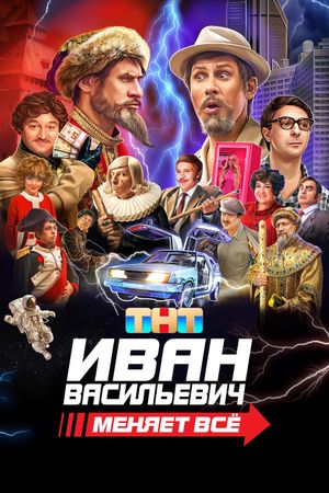 Ivan Vasilyevich Changes Everything's poster