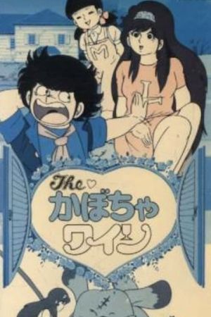 The Kabocha Wine: Nita no Aijō Monogatari's poster
