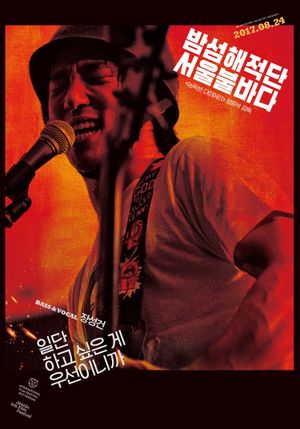 Bamseom Pirates Seoul Inferno's poster
