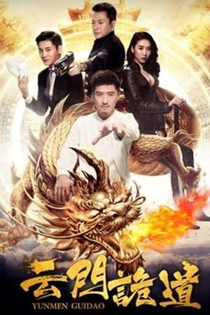 云门诡道's poster