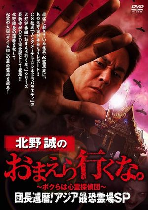 Makoto Kitano: Don’t You Guys Go - We're the Supernatural Detective Squad Chief's 60th Birthday! Asia's Most Terrifying Haunted Locations SP's poster image