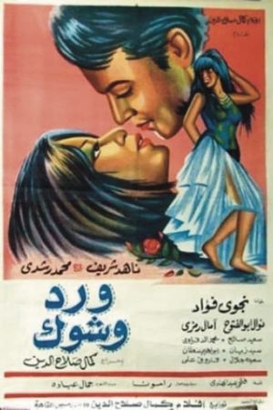 ورد وشوك's poster