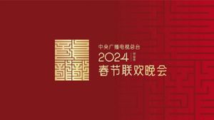 2024年中央广播电视总台春节联欢晚会's poster