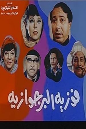 Fawzia el borgwazya's poster