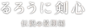 Rurouni Kenshin: The Legend Ends's poster