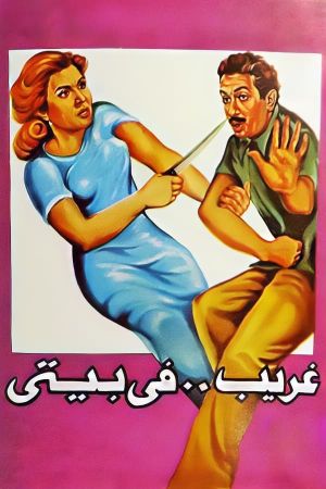 Gharib fi Baiti's poster