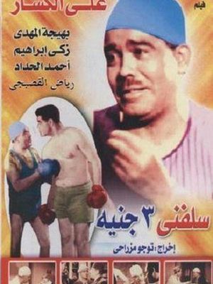 Lend Me Three Pounds's poster