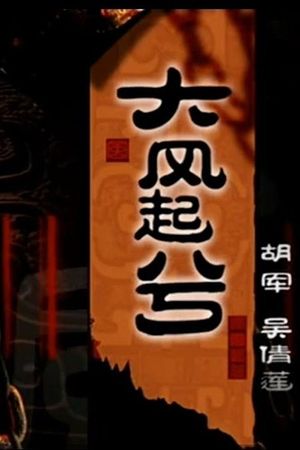 大汉风之大风起兮's poster