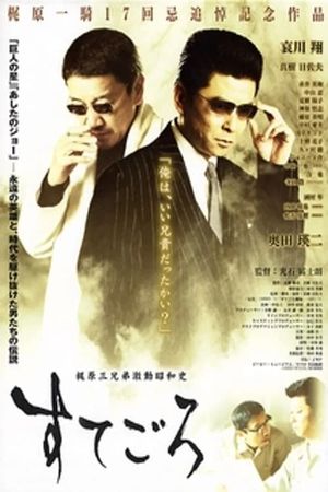 Sutegoro: The Three Kajiwara Brothers' Turbulent Showa History's poster