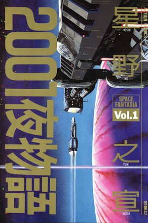 Space Fantasia 2001 Nights's poster
