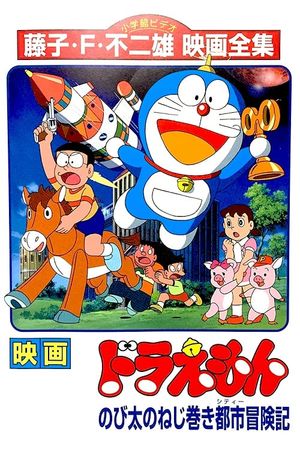 Doraemon: Nobita and the Spiral City's poster