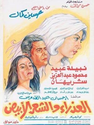 Al-azraa wa al shaar al abyad's poster