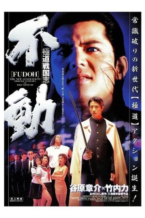 Fudoh: The New Generation's poster