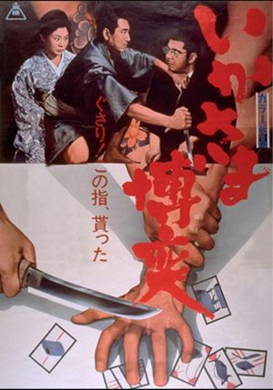 Ikasama bakuchi's poster