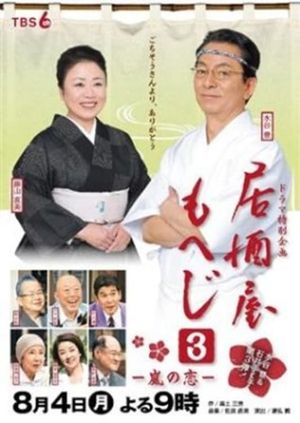 Izakaya Moheji 3's poster