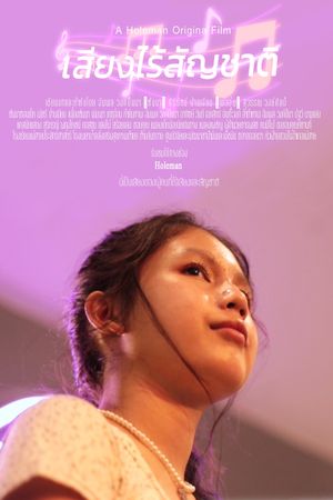 เสียงไร้สัญชาติ's poster