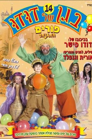 בגן של דודו 14 – פורים, המחזמר's poster