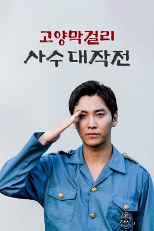 Battle of Goyang Makgeolli's poster